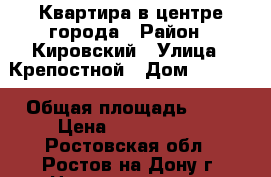 Квартира в центре города › Район ­ Кировский › Улица ­ Крепостной › Дом ­ 43/98 › Общая площадь ­ 62 › Цена ­ 5 100 000 - Ростовская обл., Ростов-на-Дону г. Недвижимость » Квартиры продажа   . Ростовская обл.,Ростов-на-Дону г.